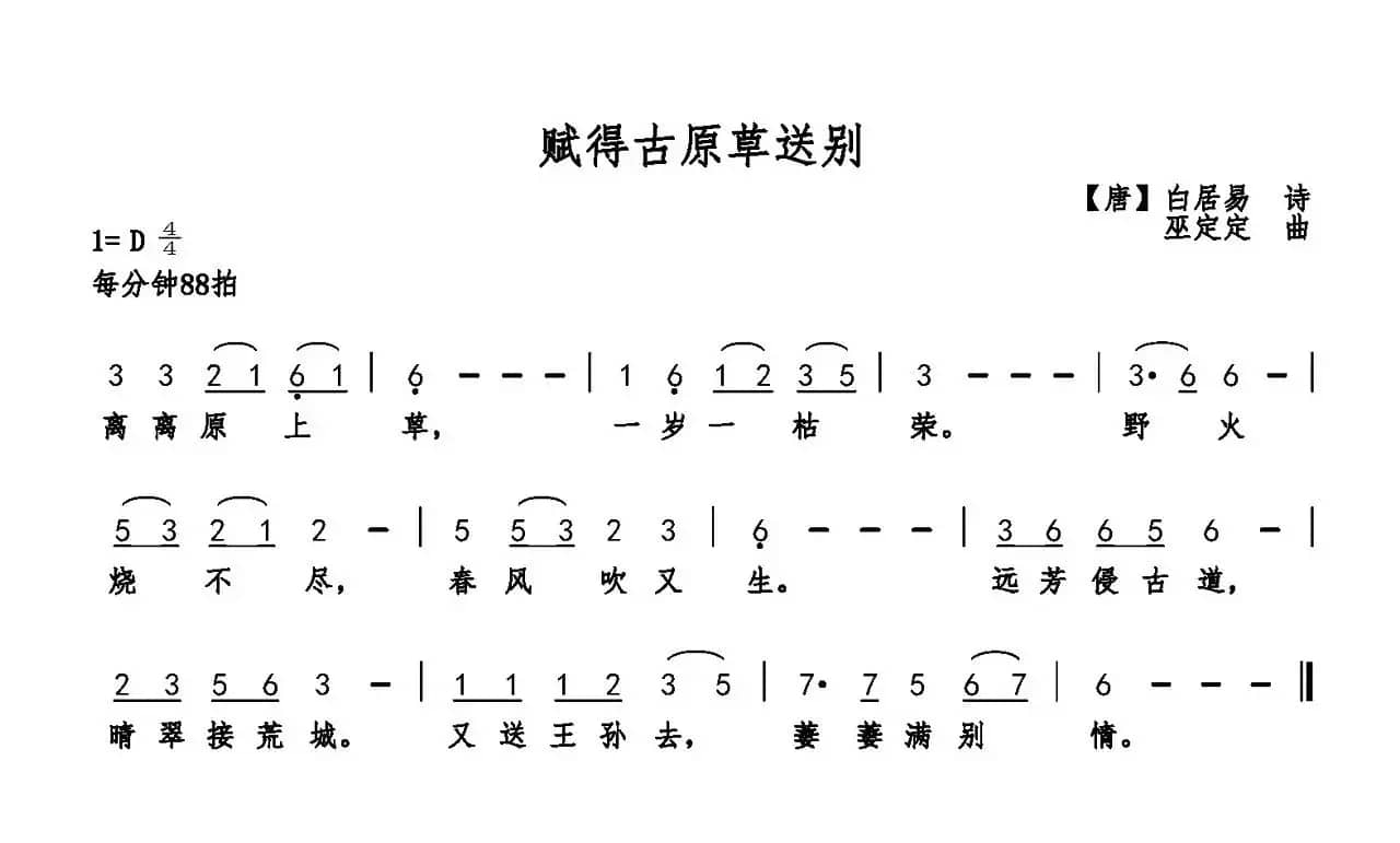 赋得古原草送别（白居易词 巫定定曲）