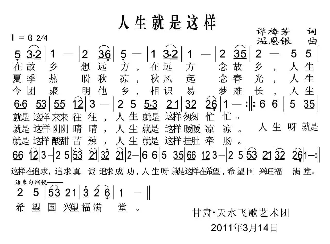人生就是这样（谭梅芳词 温恩银曲）