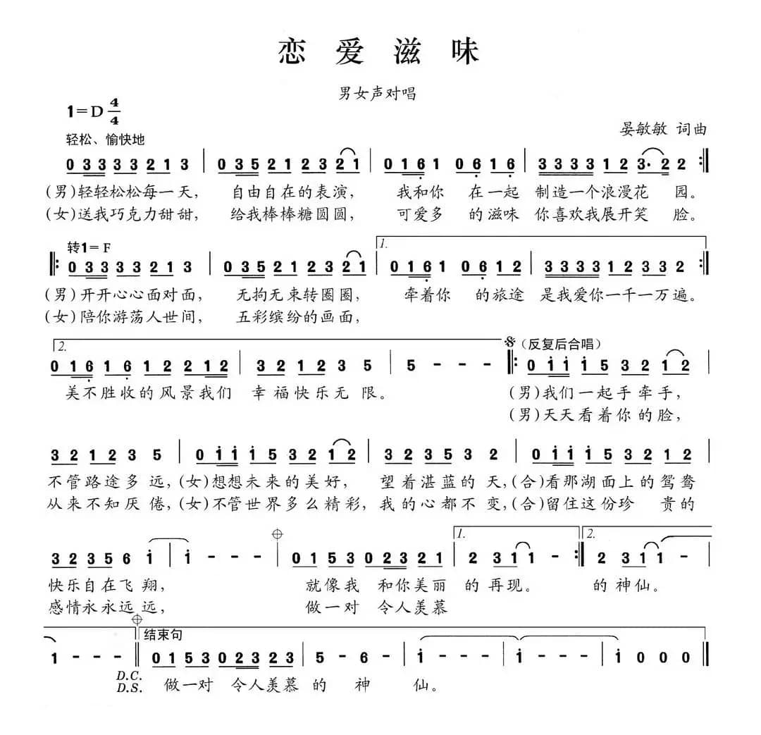 恋爱滋味（晏敏敏词 晏敏敏曲）