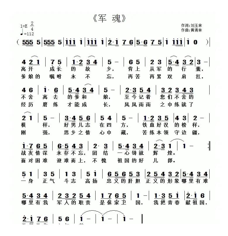 军魂(刘玉林词 黄清林曲)
