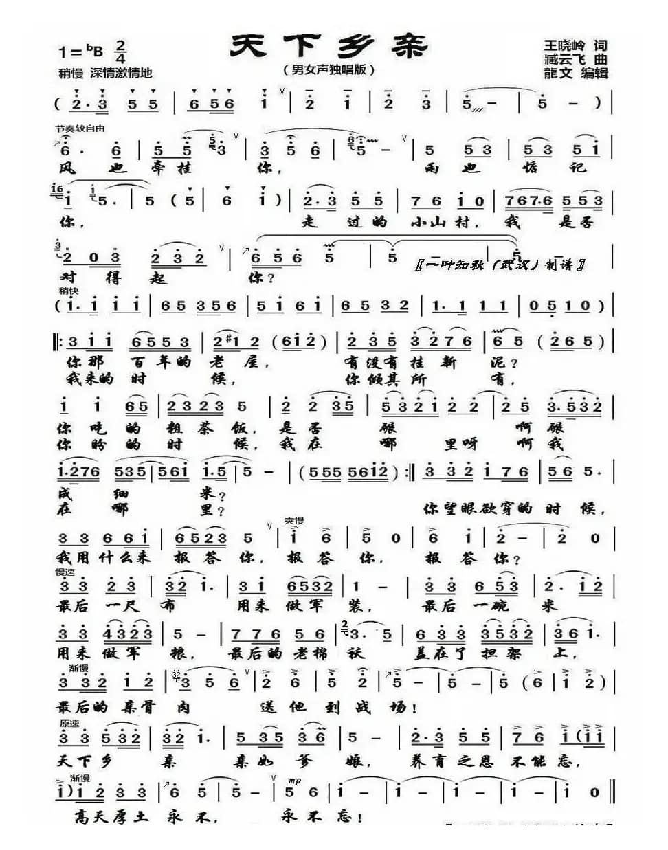 天下乡亲（王晓岭词 臧云飞曲）