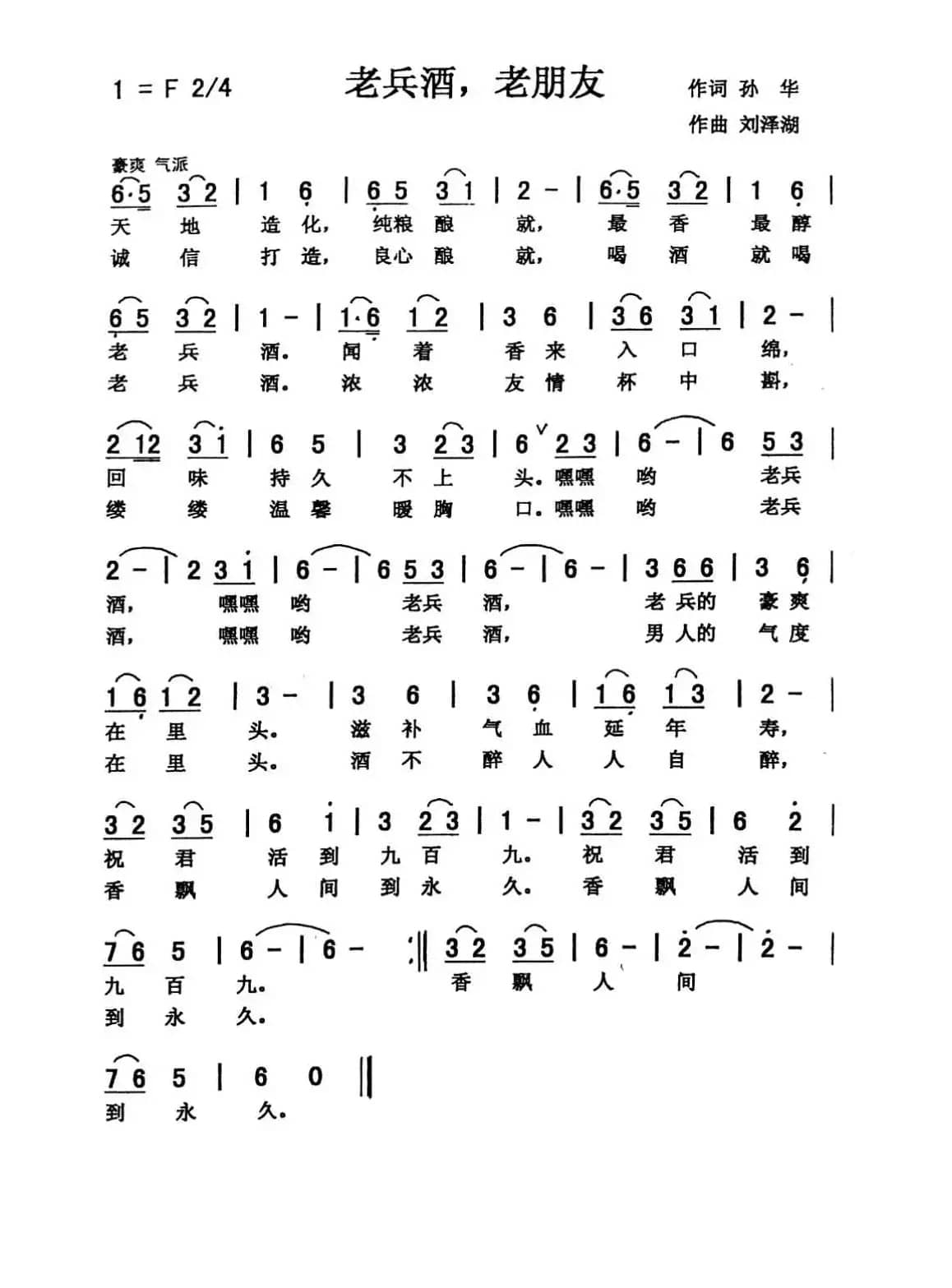 老兵酒，老朋友（合唱）