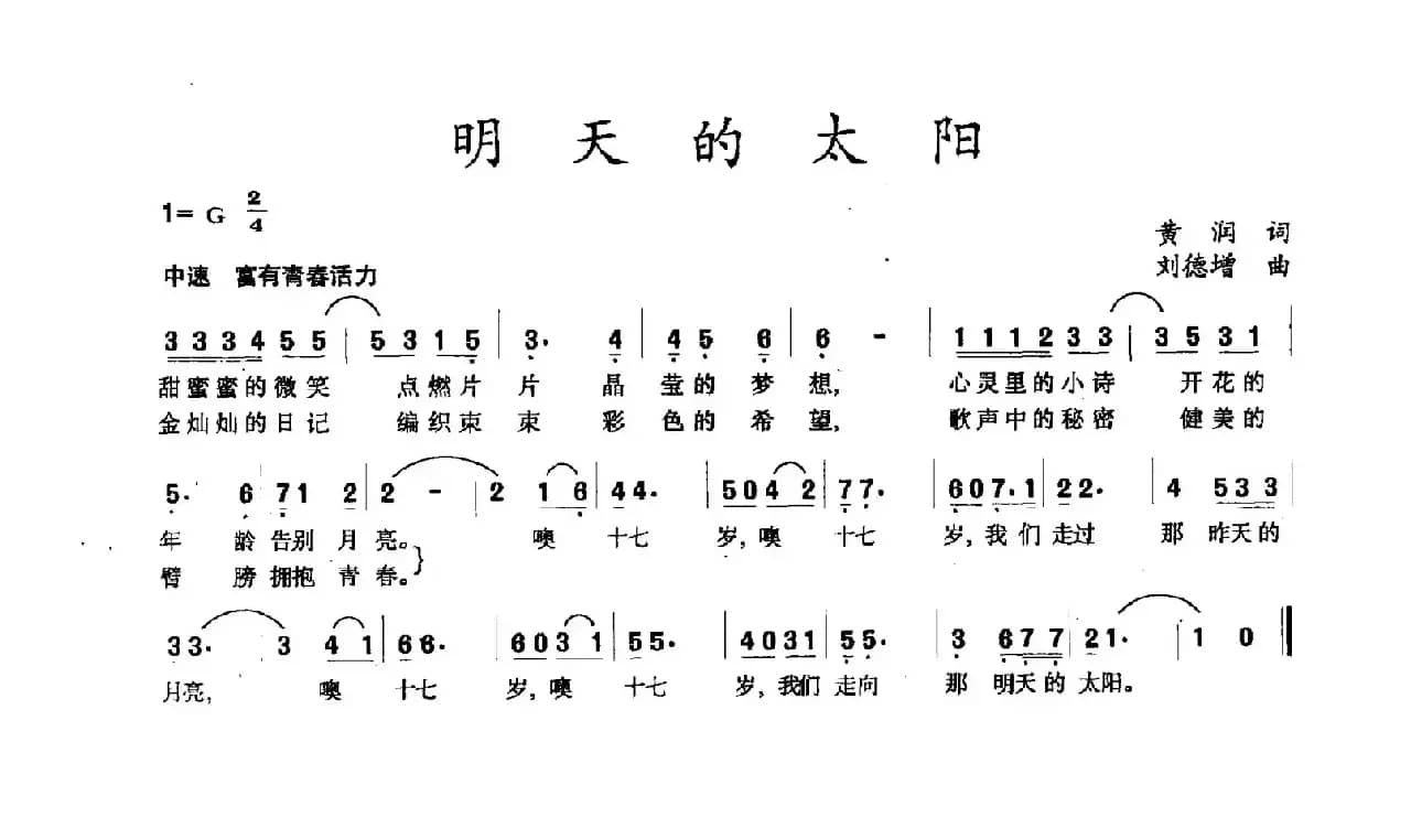 明天的太阳（黄润词 刘德增曲）