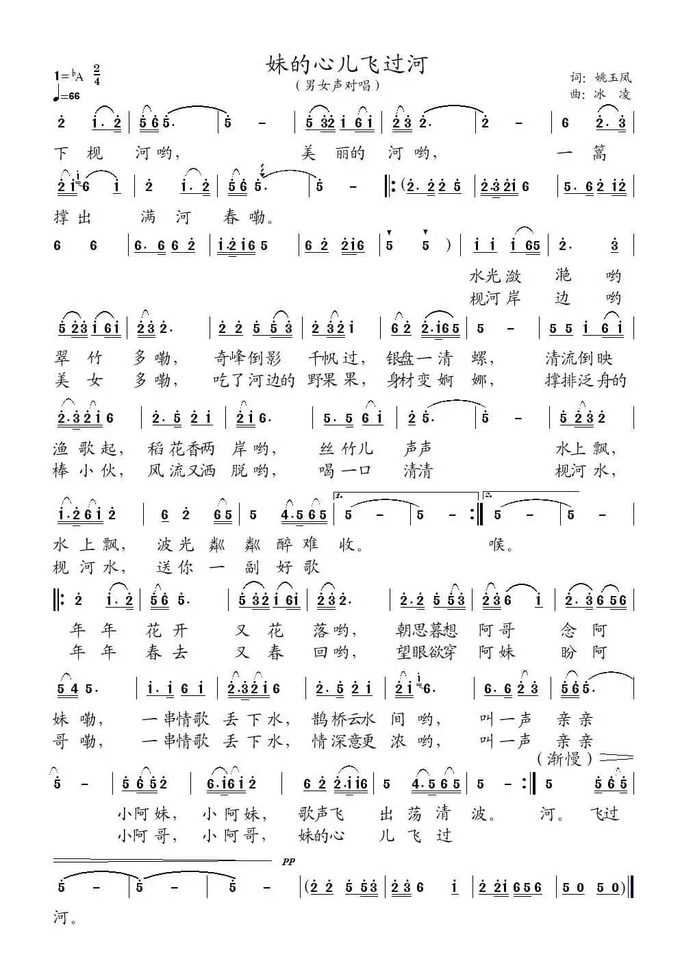 妹的心儿飞过河（姚玉凤词、冰凌曲）