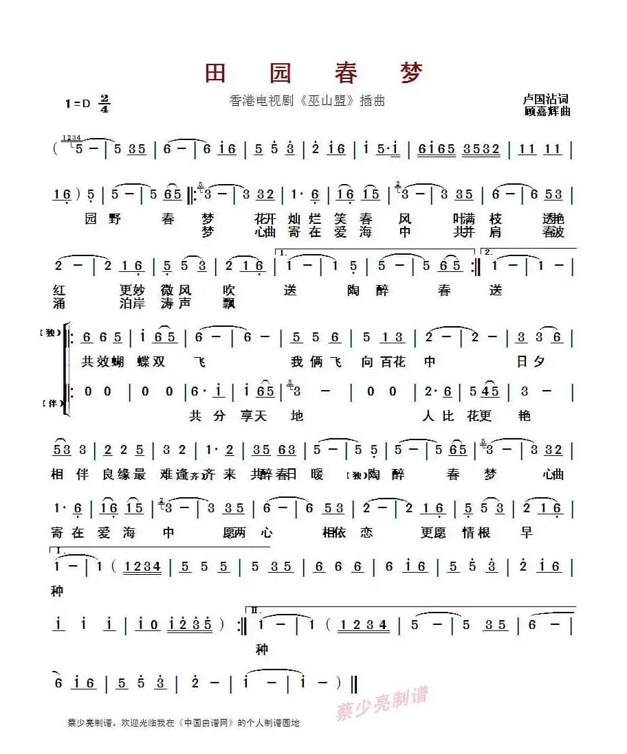 田园春梦（香港电视剧《巫山盟》插曲）