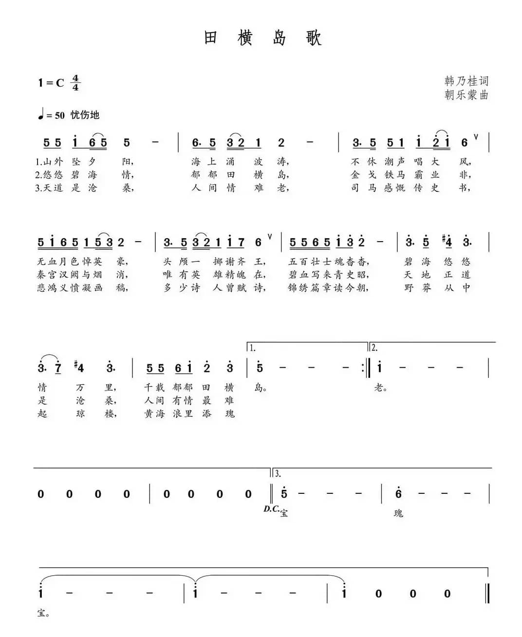 田横岛歌（朝乐蒙曲）