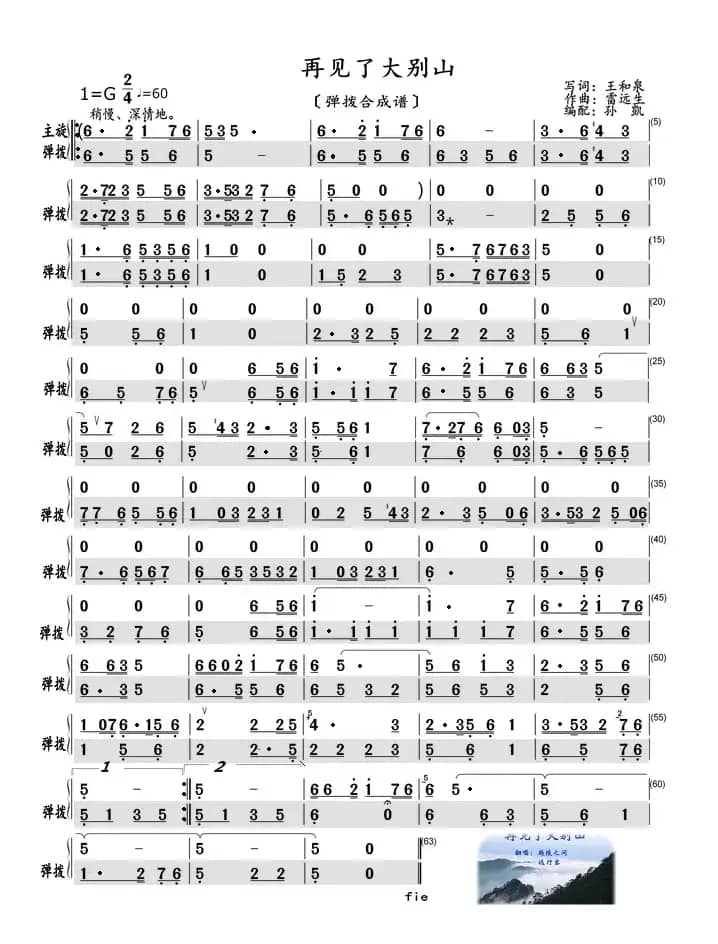 再见了大别山（弹拨合成谱）