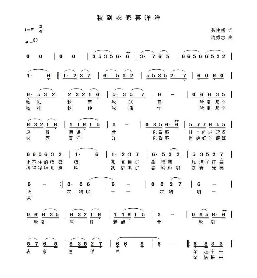 秋到农家喜洋洋(聂建新词 滝秀志曲)
