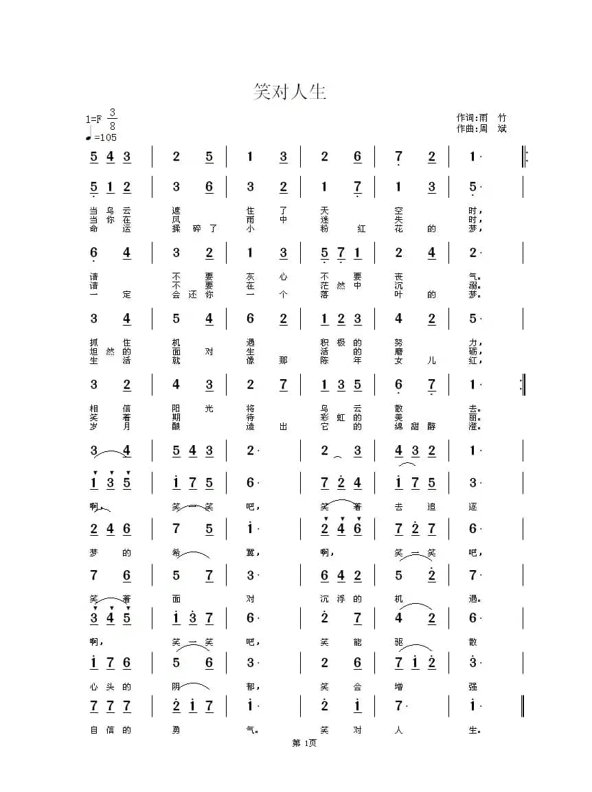 笑对人生（雨竹词 周斌曲）