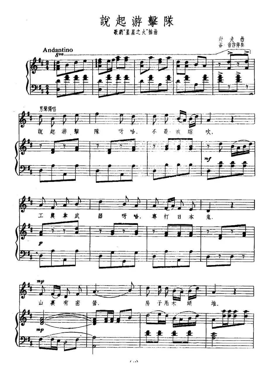 说起游击队（歌剧《星星之火》插曲、正谱）