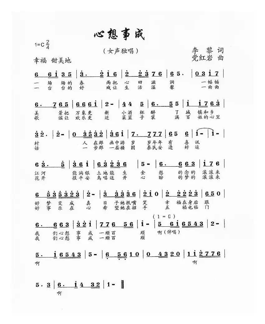 心想事成（李黎词 党红岩曲）
