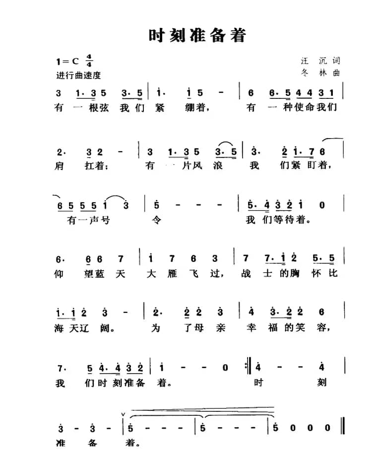 时刻准备着（汪沉 应志琪词 闫冬林曲）
