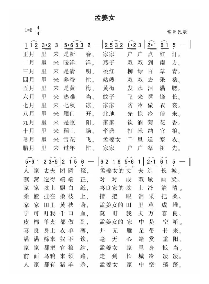 孟姜女（江苏常州民歌）
