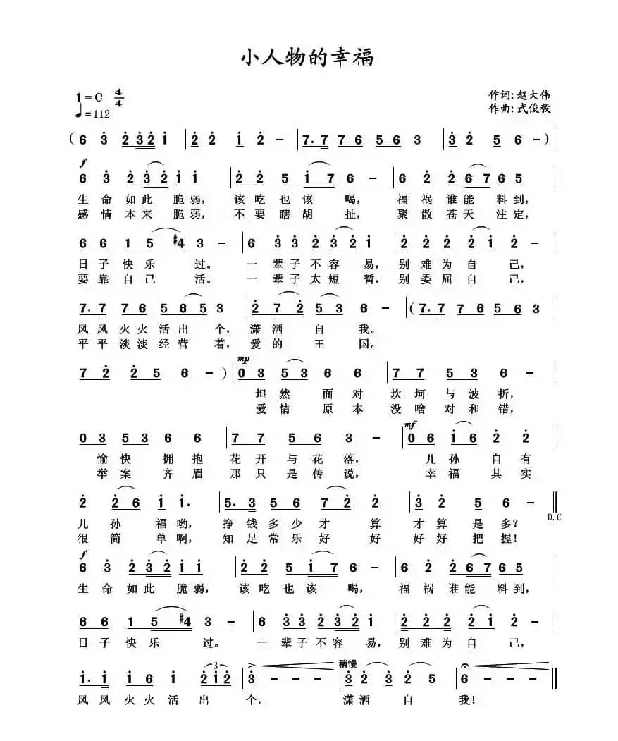 小人物的幸福（赵大伟词 武俊毅曲）