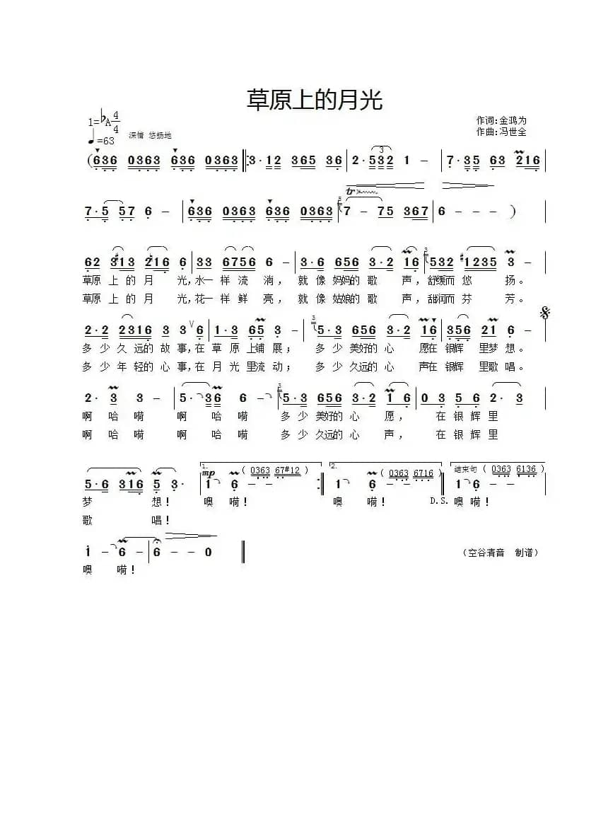 草原上的月光(金鸿为词 冯世全曲)