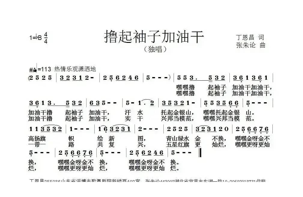 撸起袖子加油干（丁恩昌词 张朱论曲）