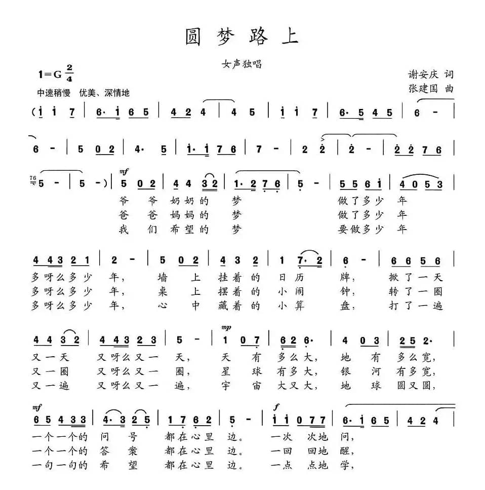 圆梦路上（谢安庆词 张建国曲）