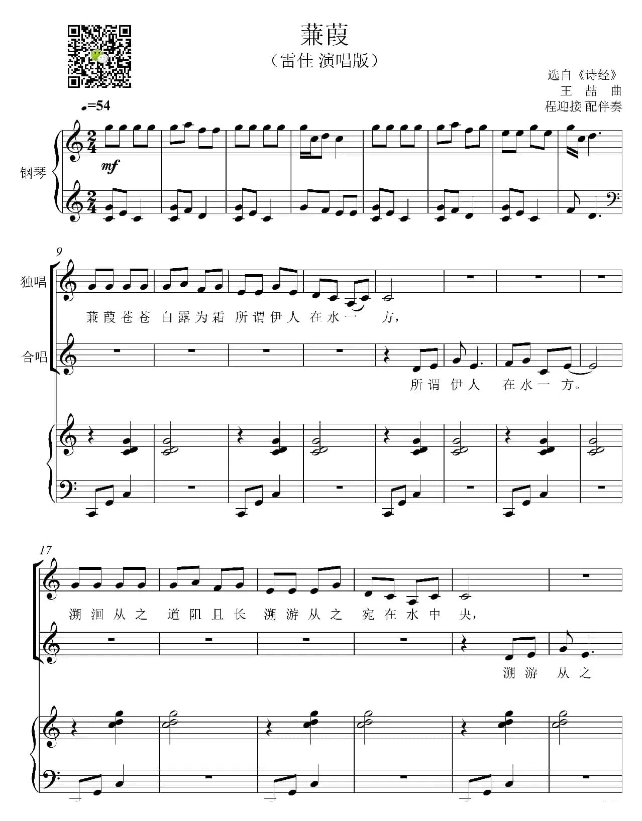 蒹葭（钢琴伴奏）（程迎接 编配）