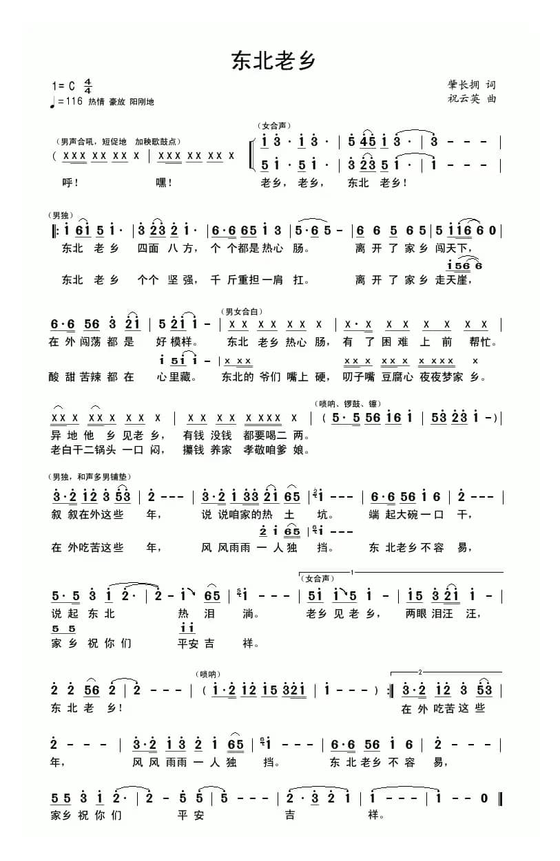 东北老乡（肇长拥词 祝云英曲）