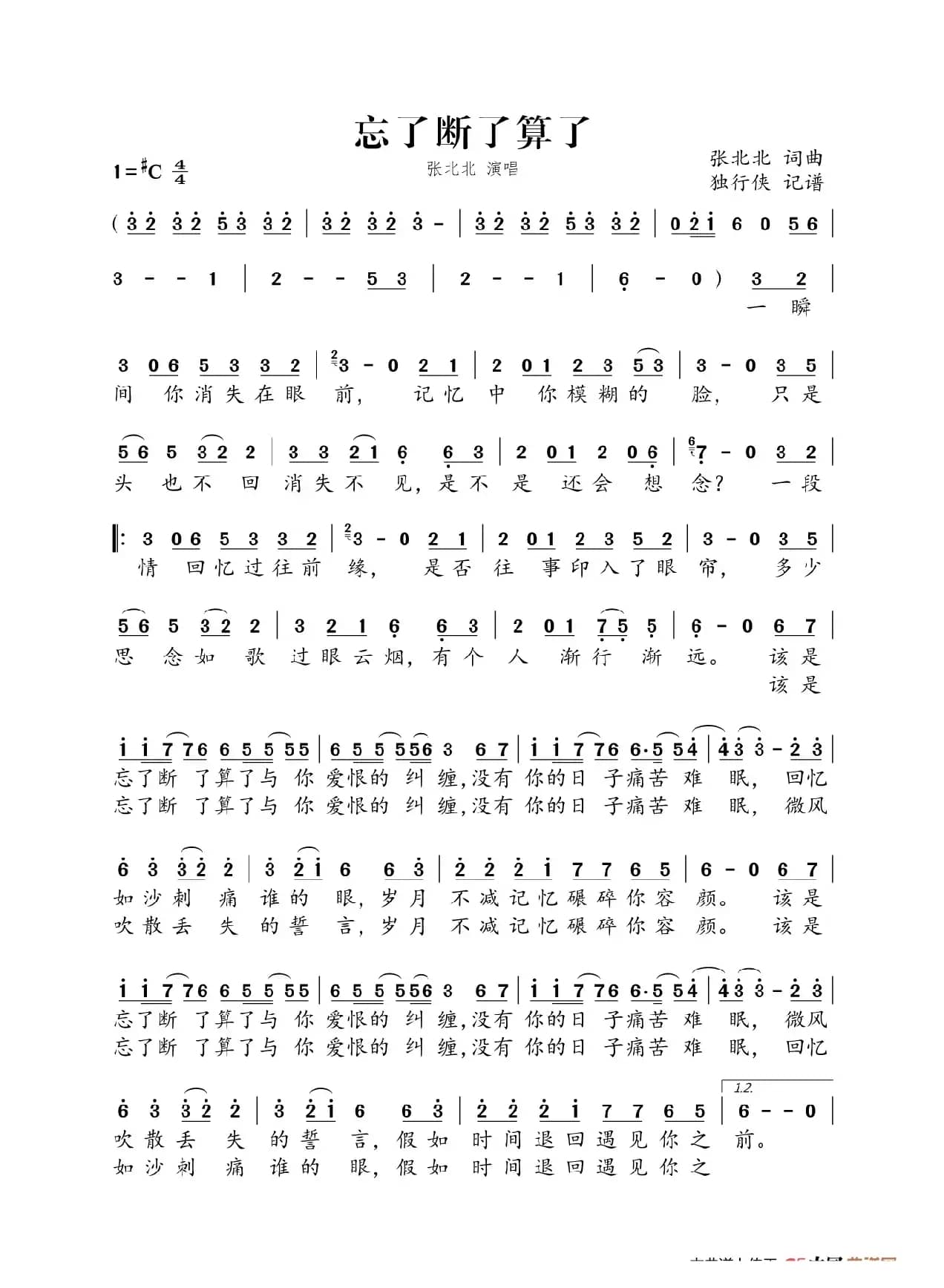 忘了断了算了（张北北）