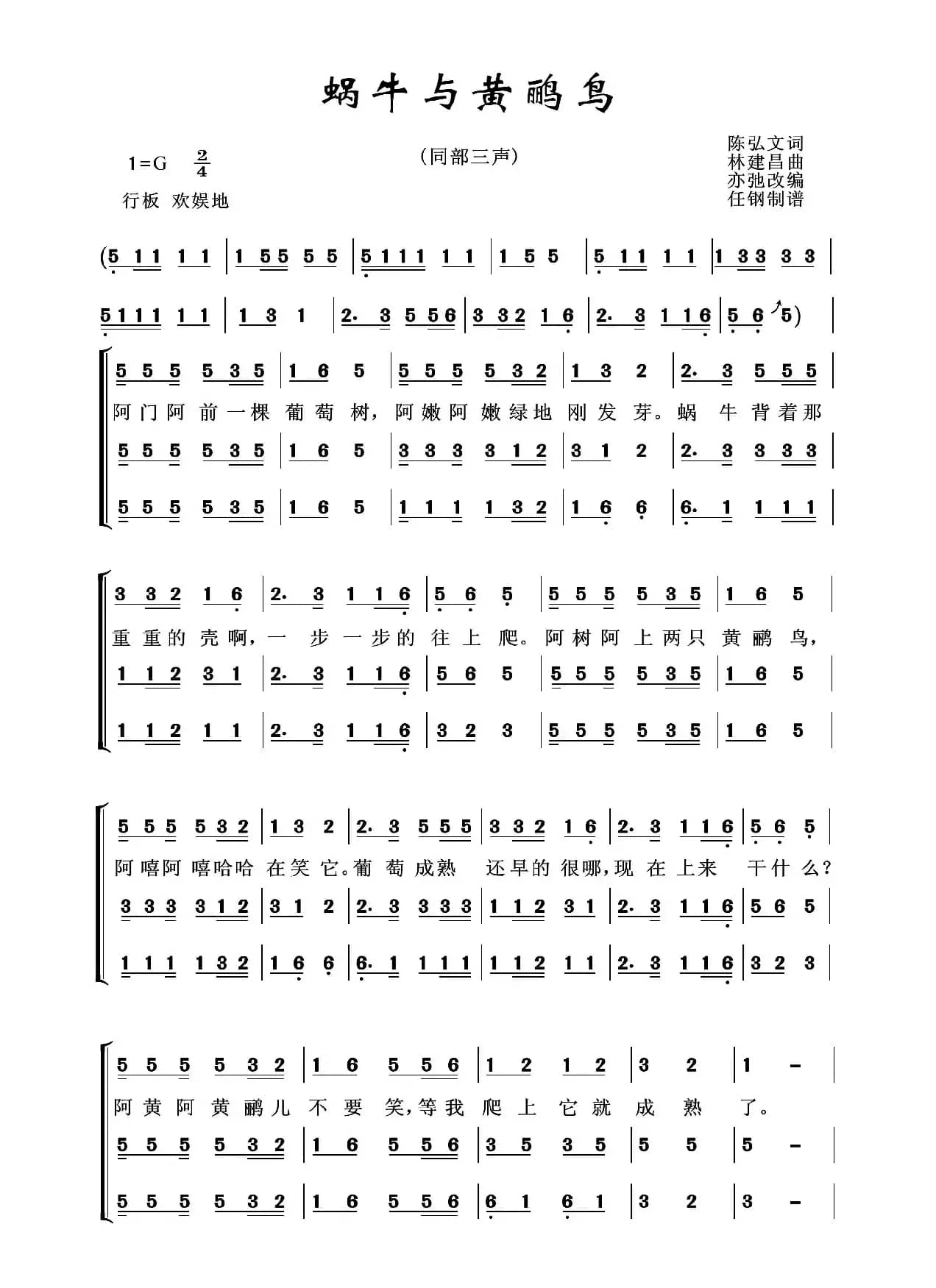 蜗牛与黄鹂鸟(亦弛改编）（三部合唱）
