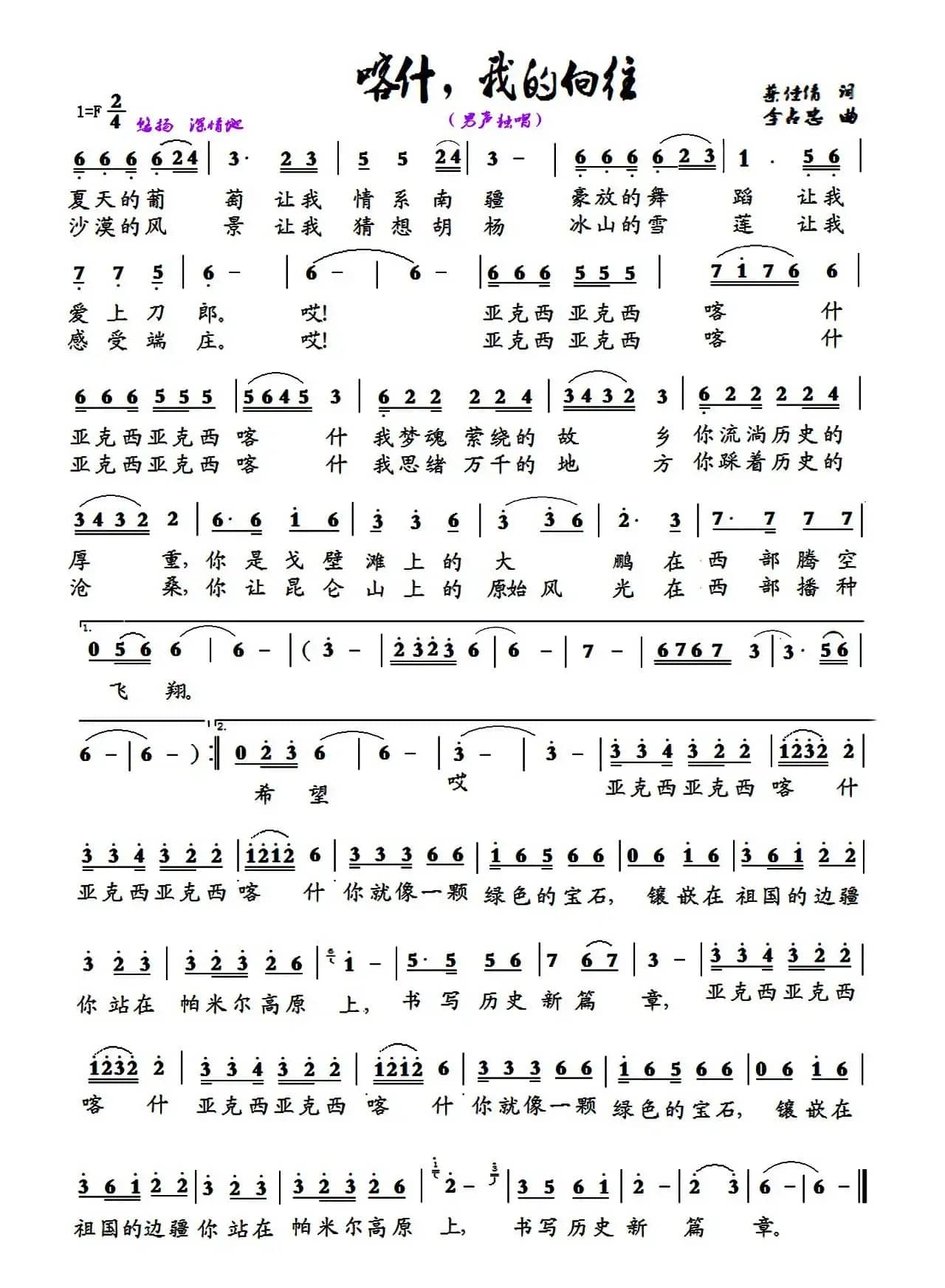 喀什,我的向往(蔡佳倩词 李占忠曲)