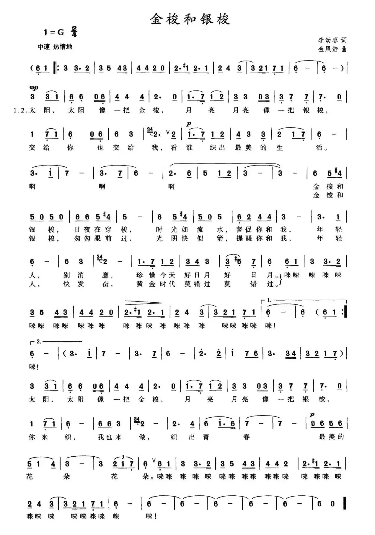 金梭和银梭（李幼容词 金凤浩曲）