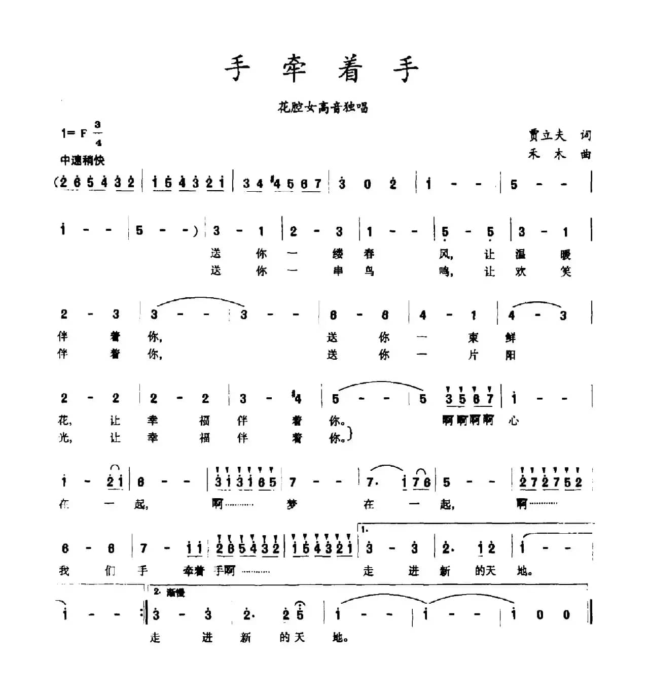 手牵着手（贾立夫词 禾木曲）