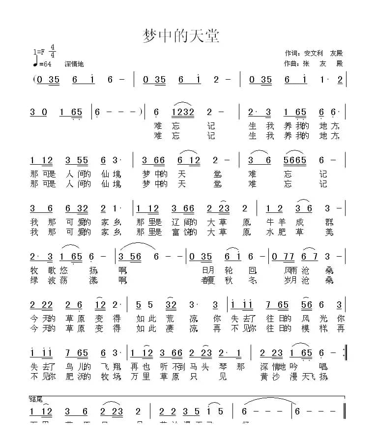 梦中的天堂（安文利词 张友殿曲）