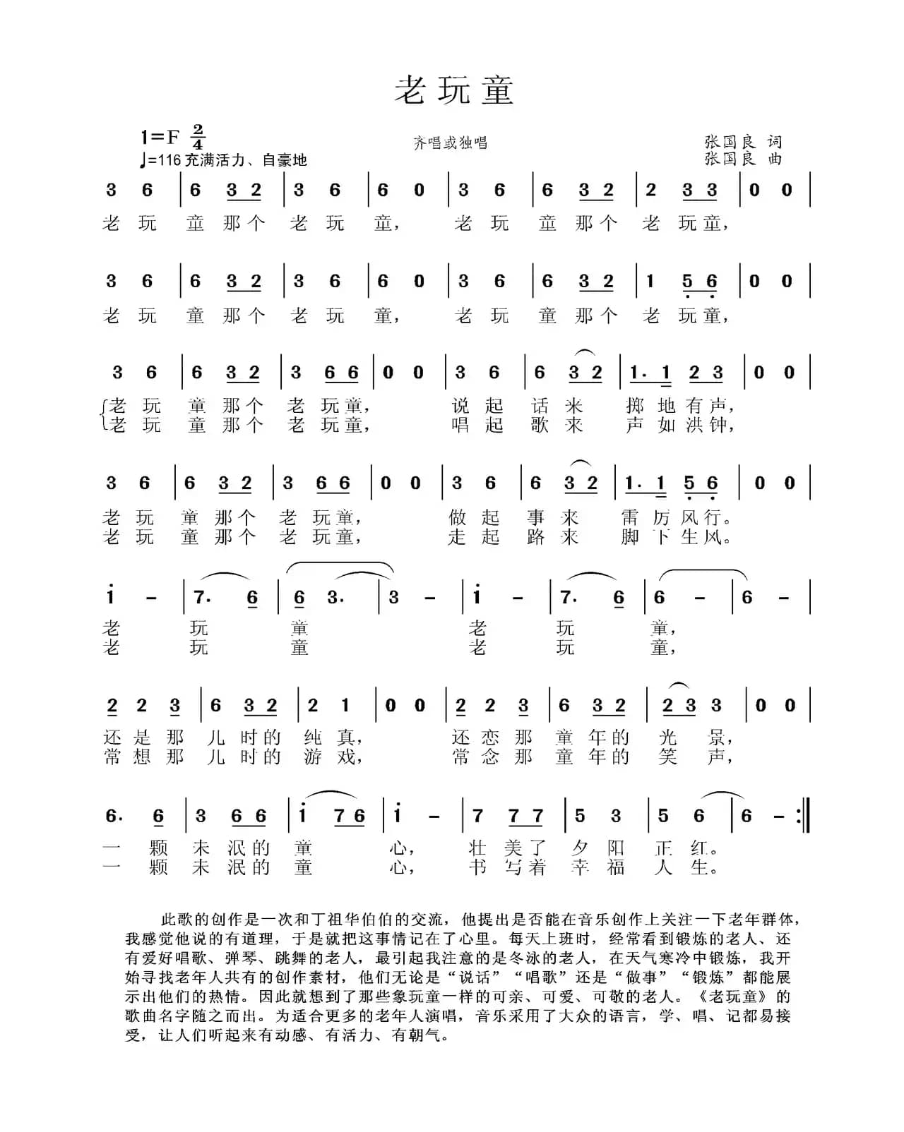 老顽童（张国良词 张国良曲）