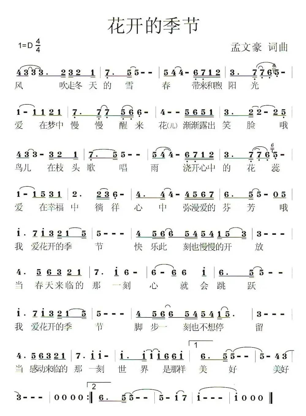 花开的季节（孟文豪词曲）