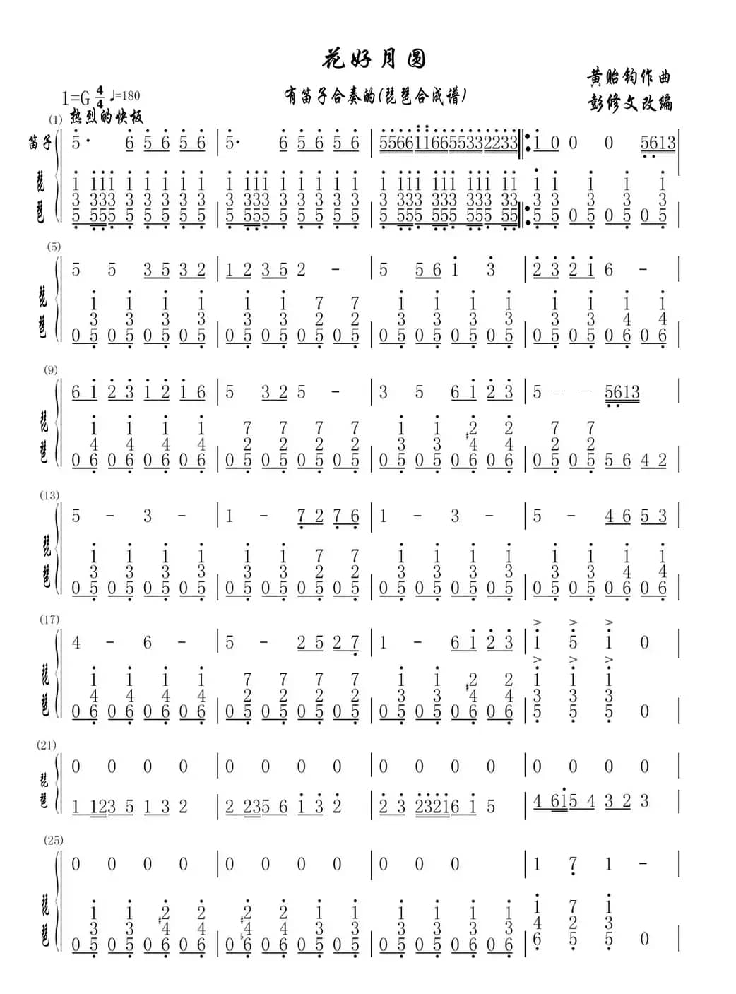 花好月圆（有笛子合奏的(琵琶合成分谱）