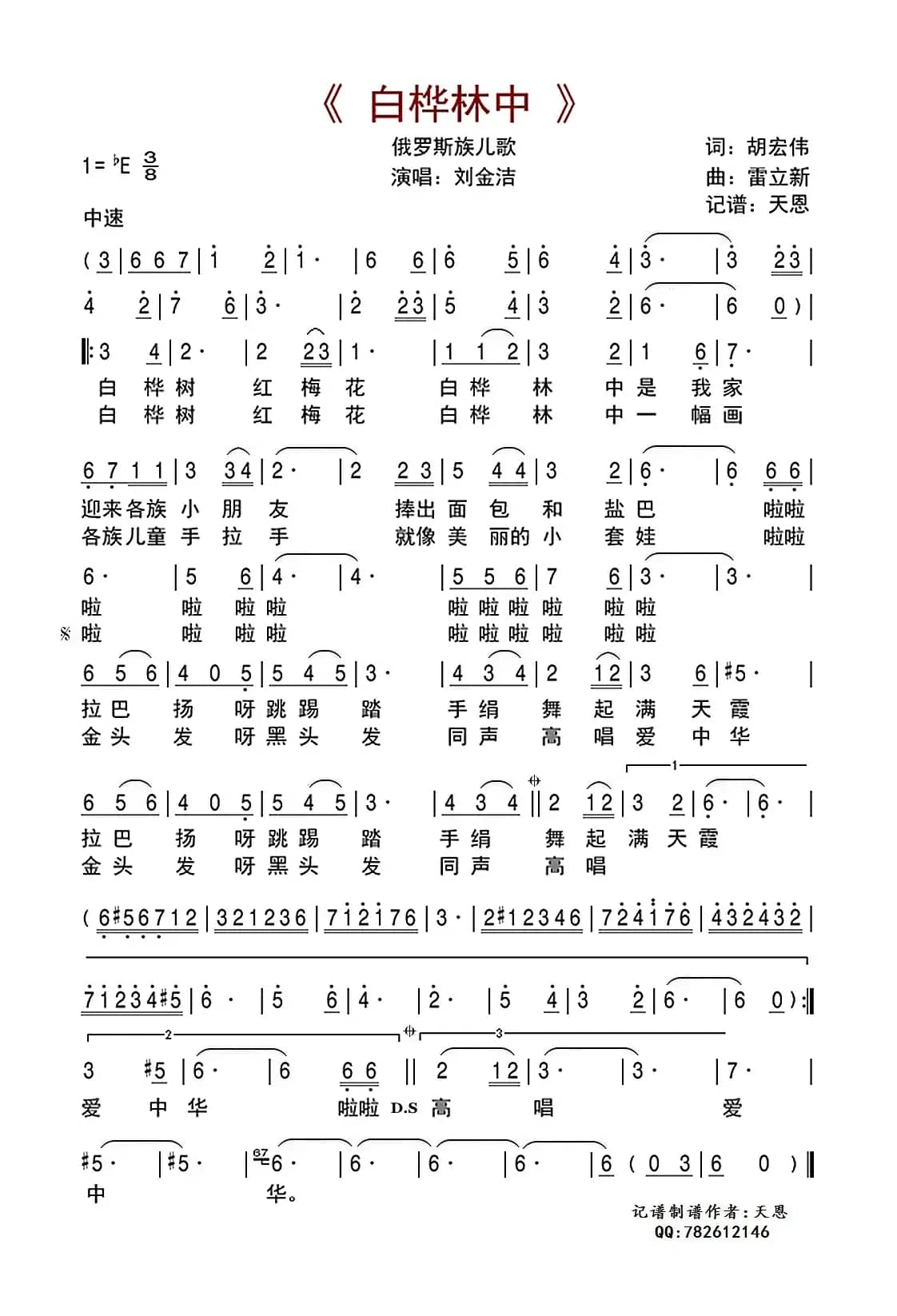 白桦林中（俄罗斯族儿歌）