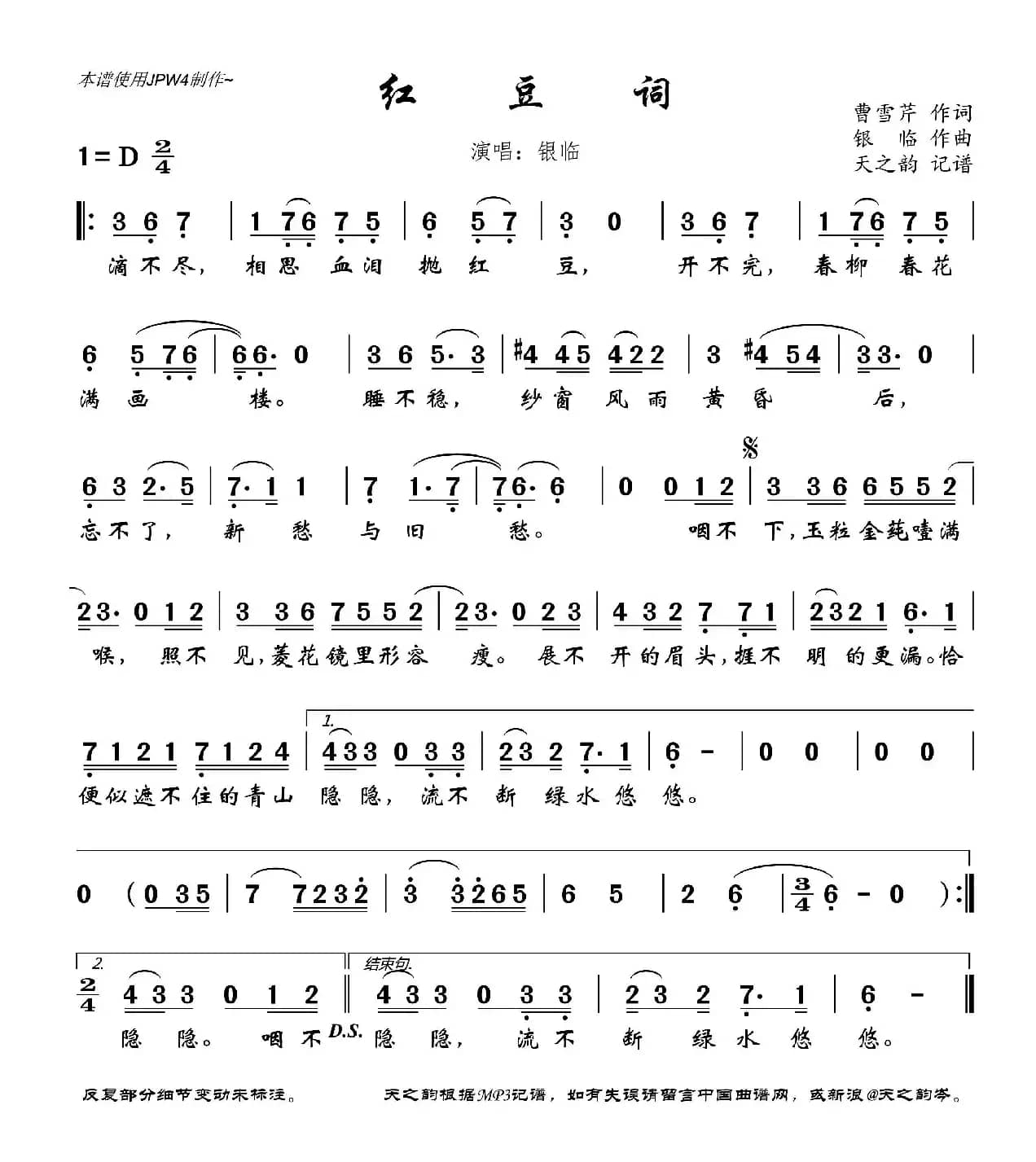 红豆词（曹雪芹词 银临曲）