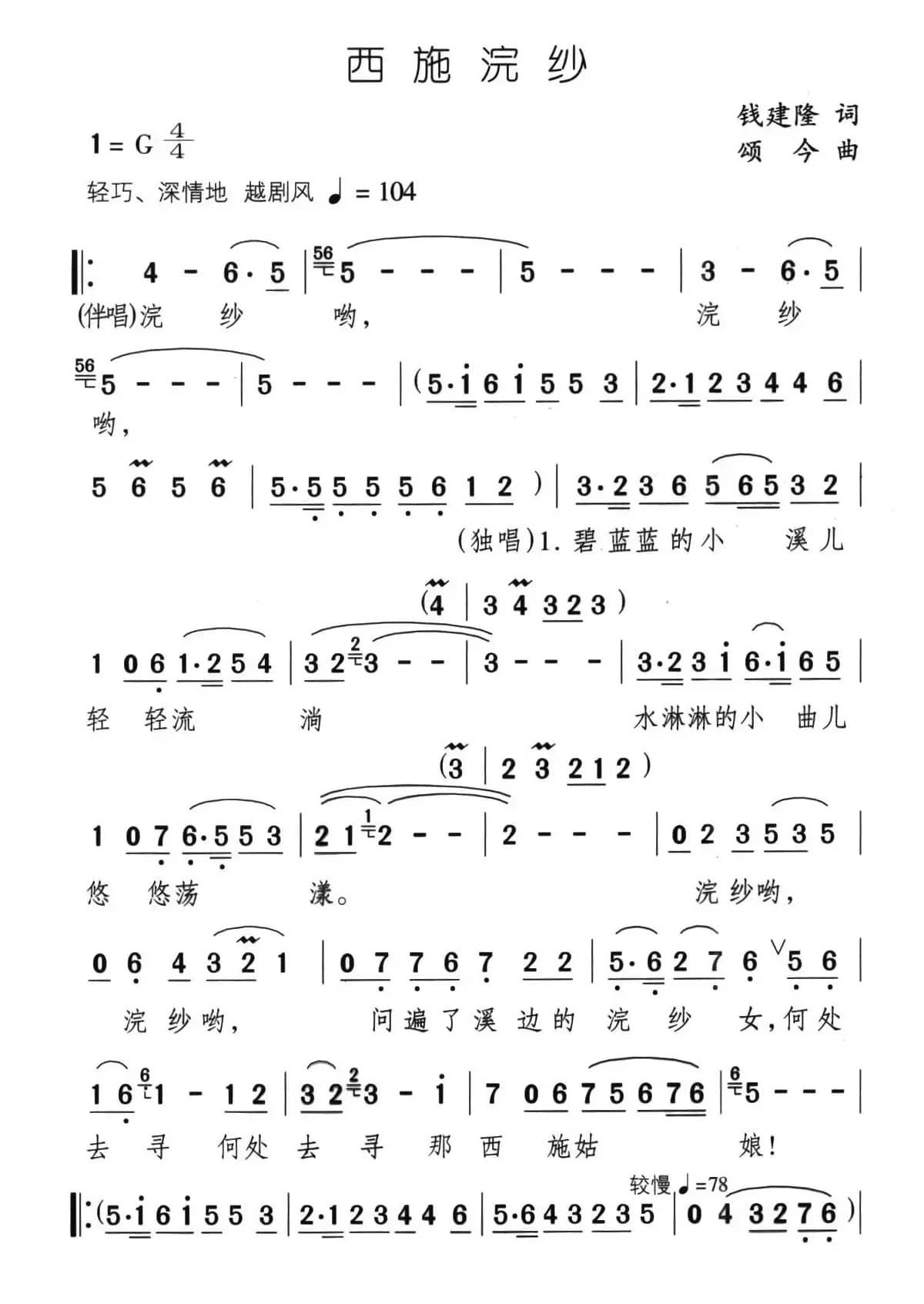 西施浣纱（钱建隆词 颂今曲）