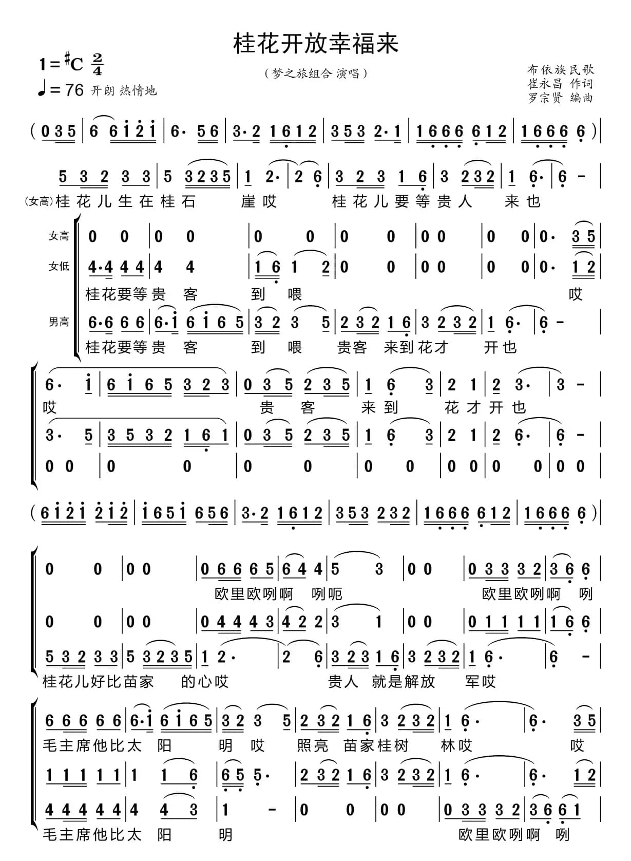 桂花开放幸福来（梦之旅组合）