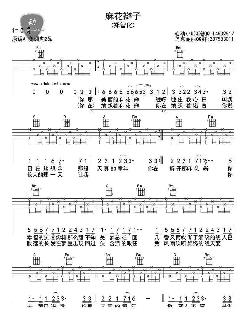麻花辫子（ukulele四线谱）