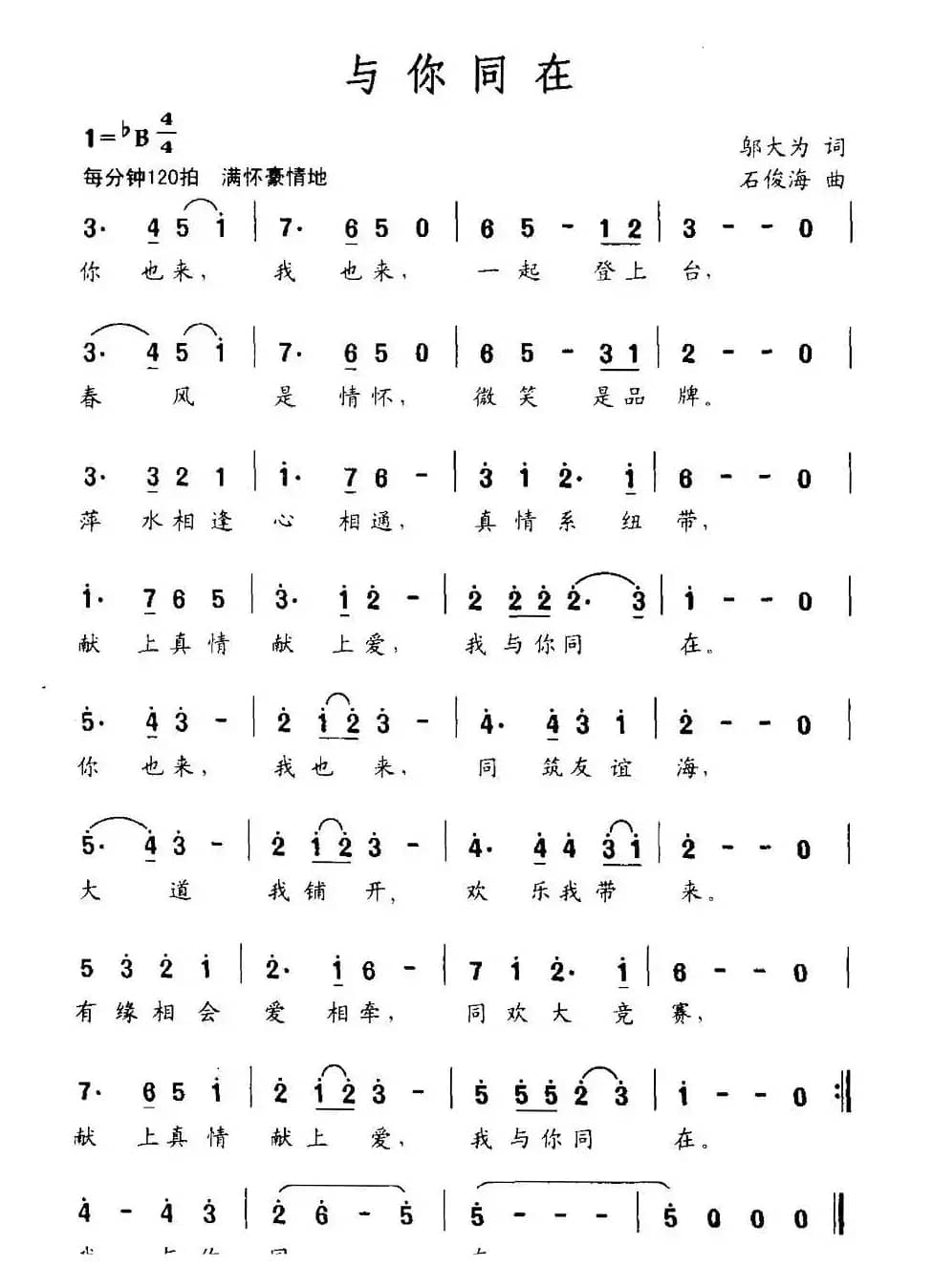 与你同在（邬大为词 石俊海曲）