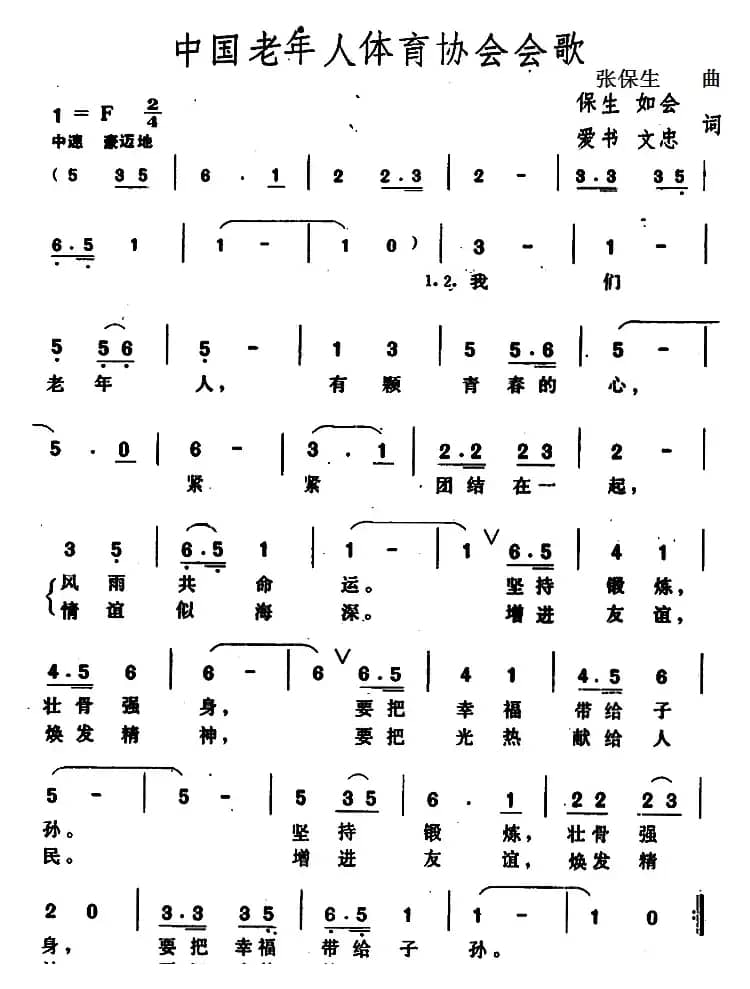 中国老年人体育协会会歌 
