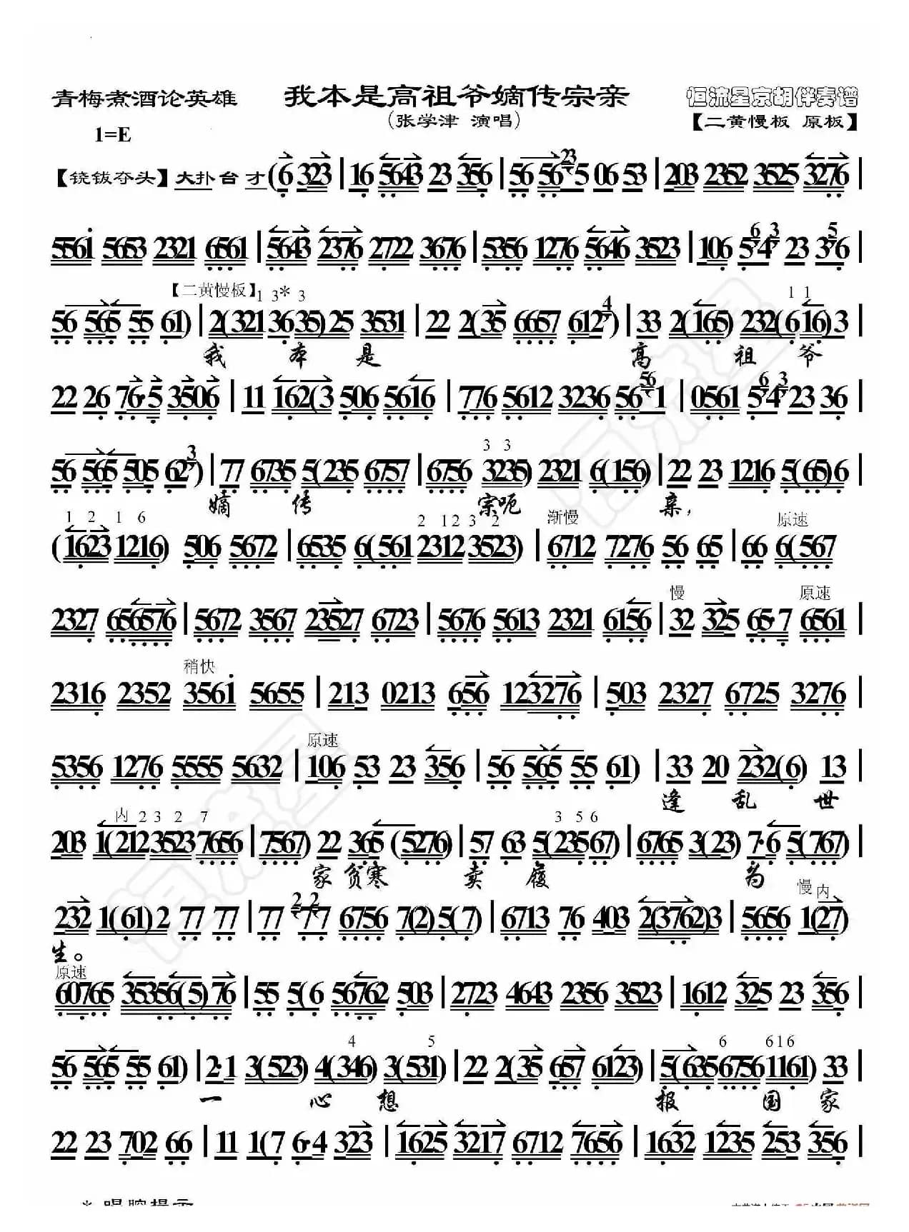 青梅煮酒论英雄·我本是高祖爷嫡传宗亲（京胡伴奏谱）