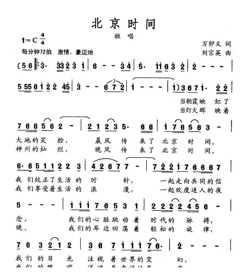 北京时间（万卯义词 刘宗英曲）