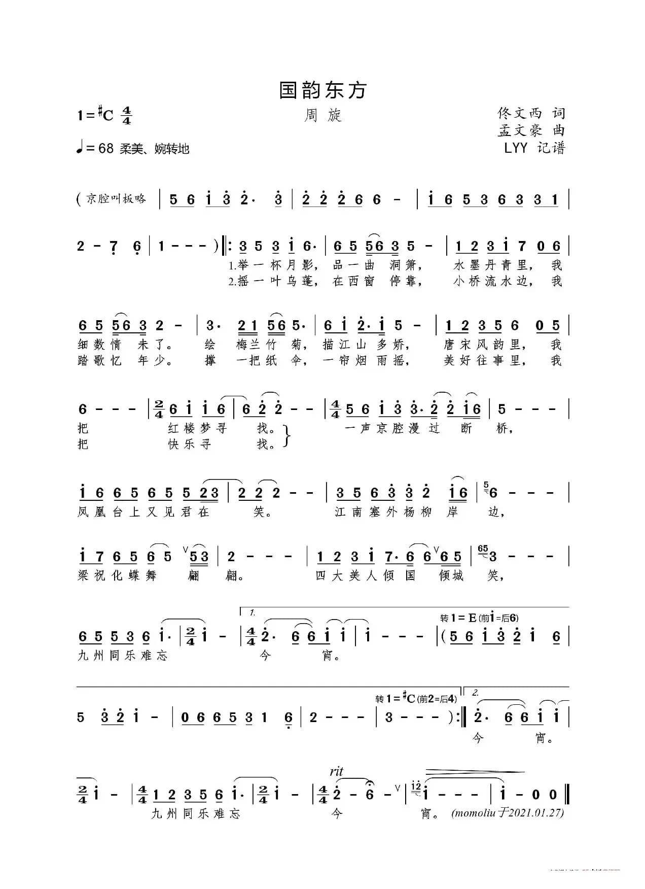 国韵东方（佟文西词 孟文豪曲）