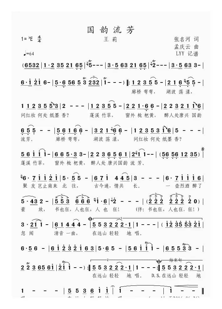 国韵流芳（张名河词 孟庆云曲）