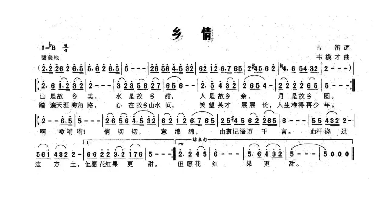 乡情（古笛词 韦模才曲）