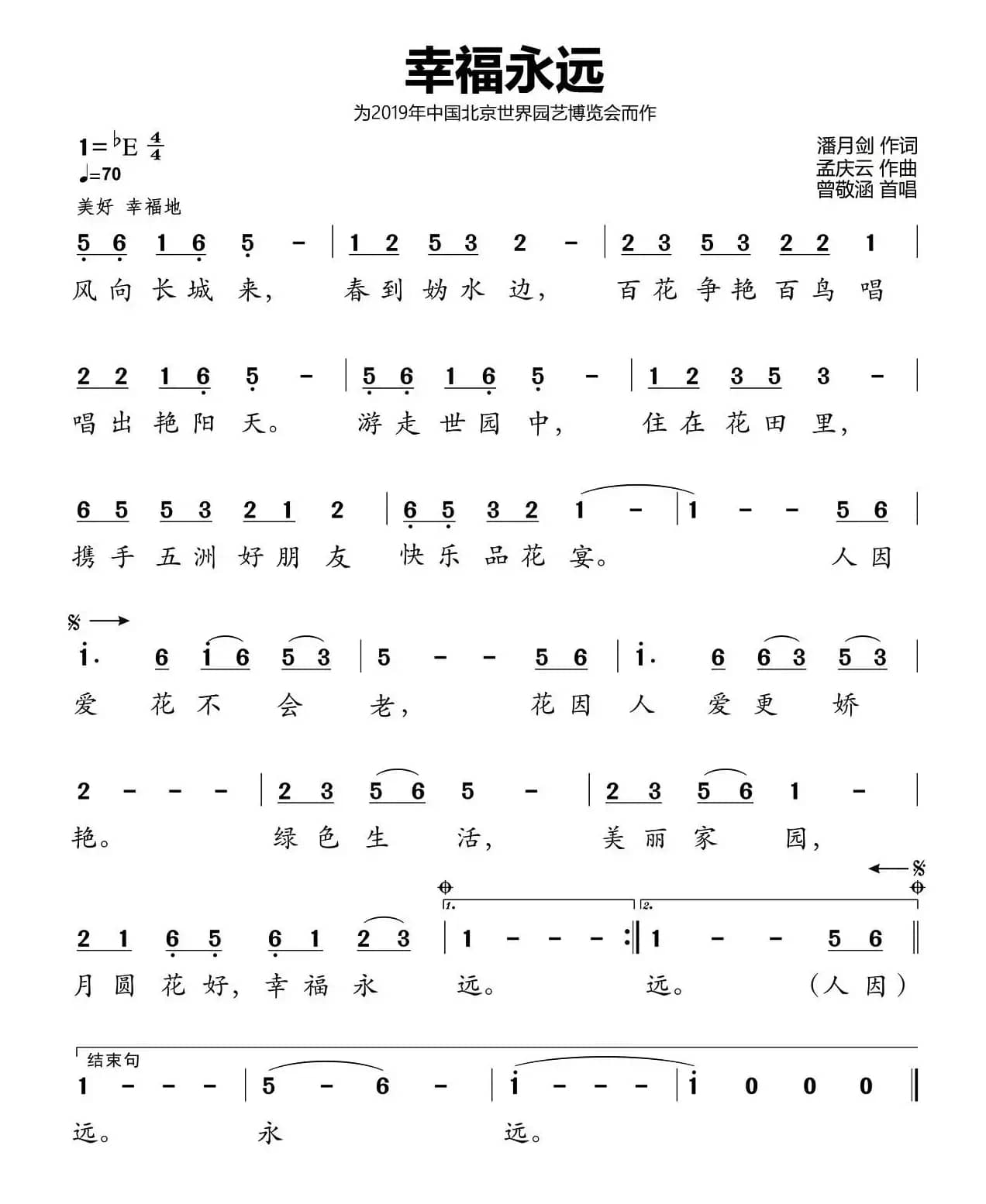 幸福永远（潘月剑词 孟庆云曲）