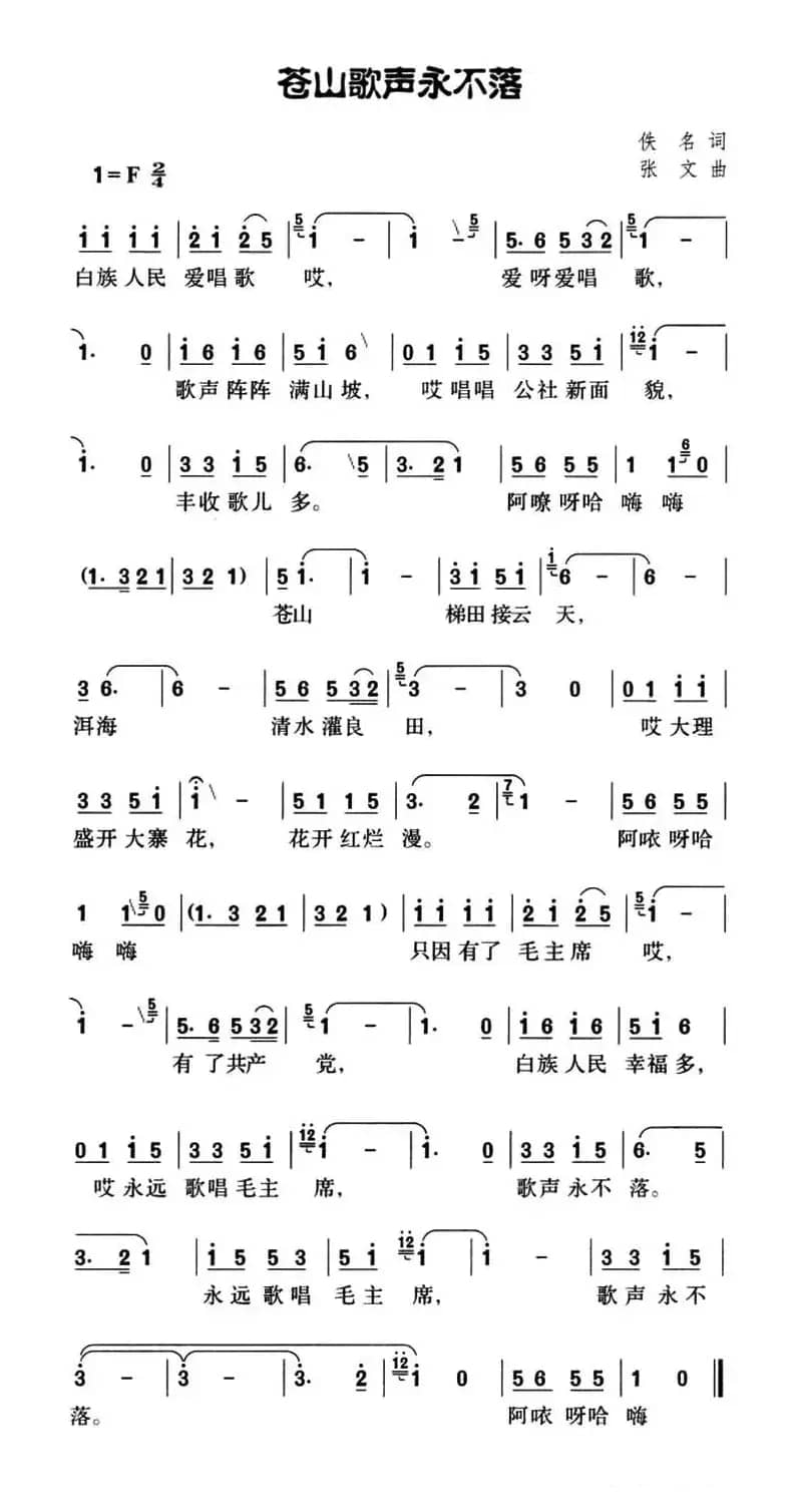 苍山歌声永不落