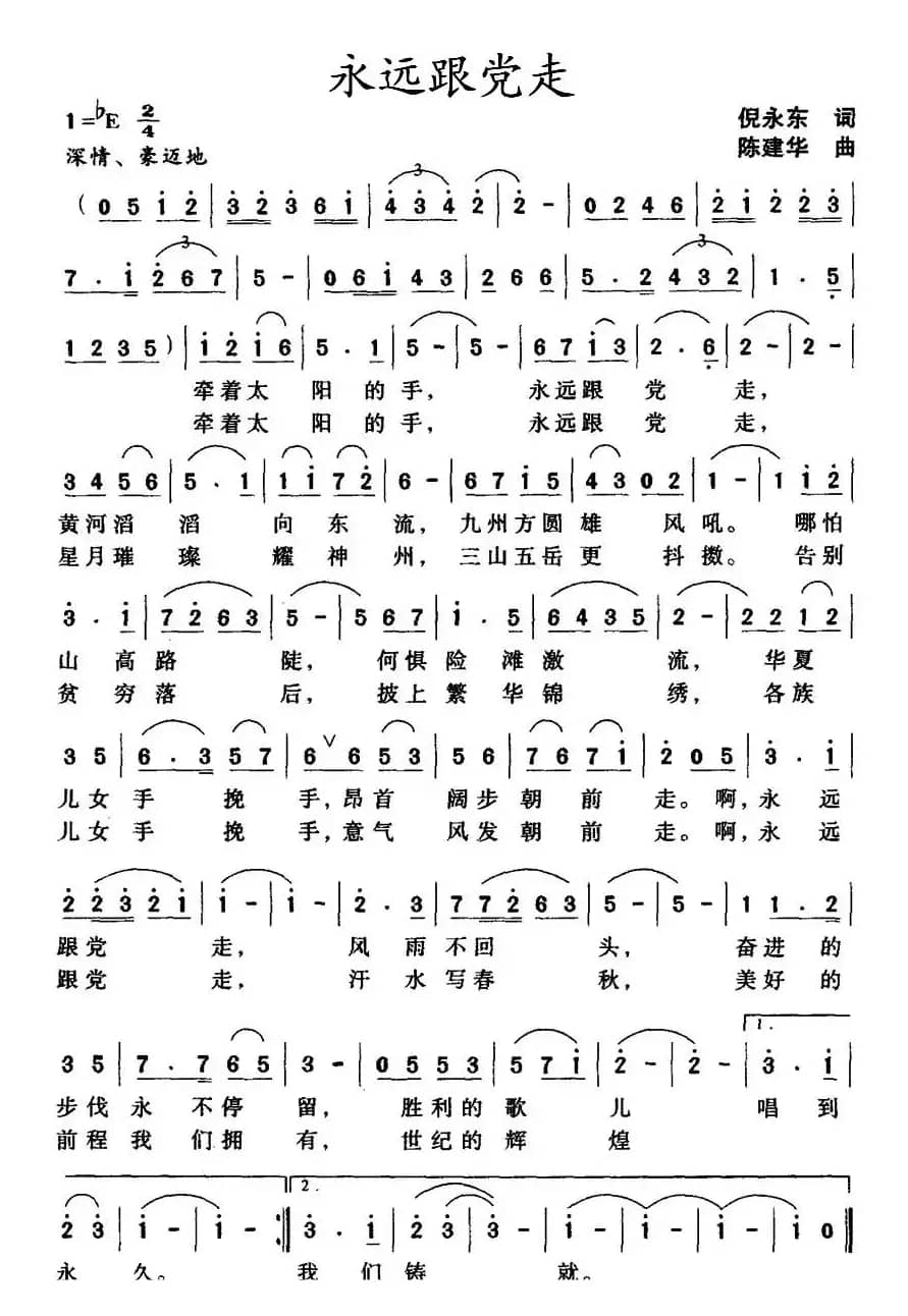 永远跟党走（倪永东词 陈建华曲）