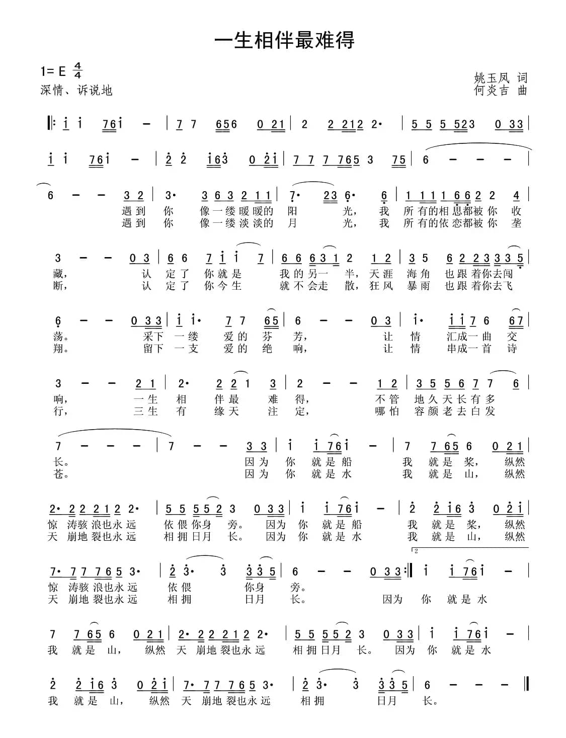 一生相伴最难得（姚玉凤词 何炎吉曲）