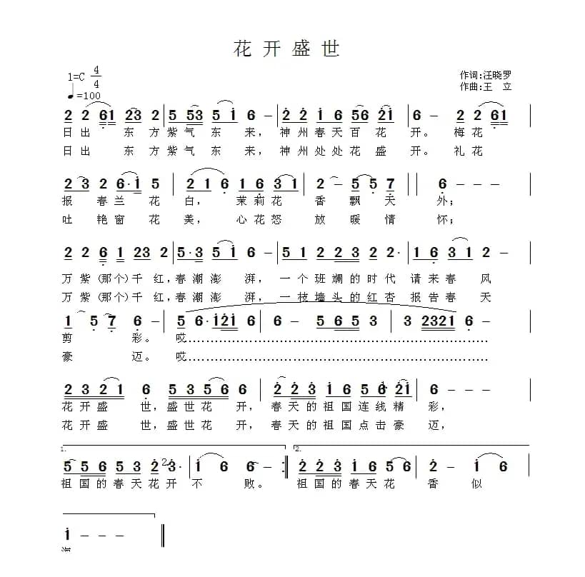 花开盛世（汪晓罗词 王立曲）
