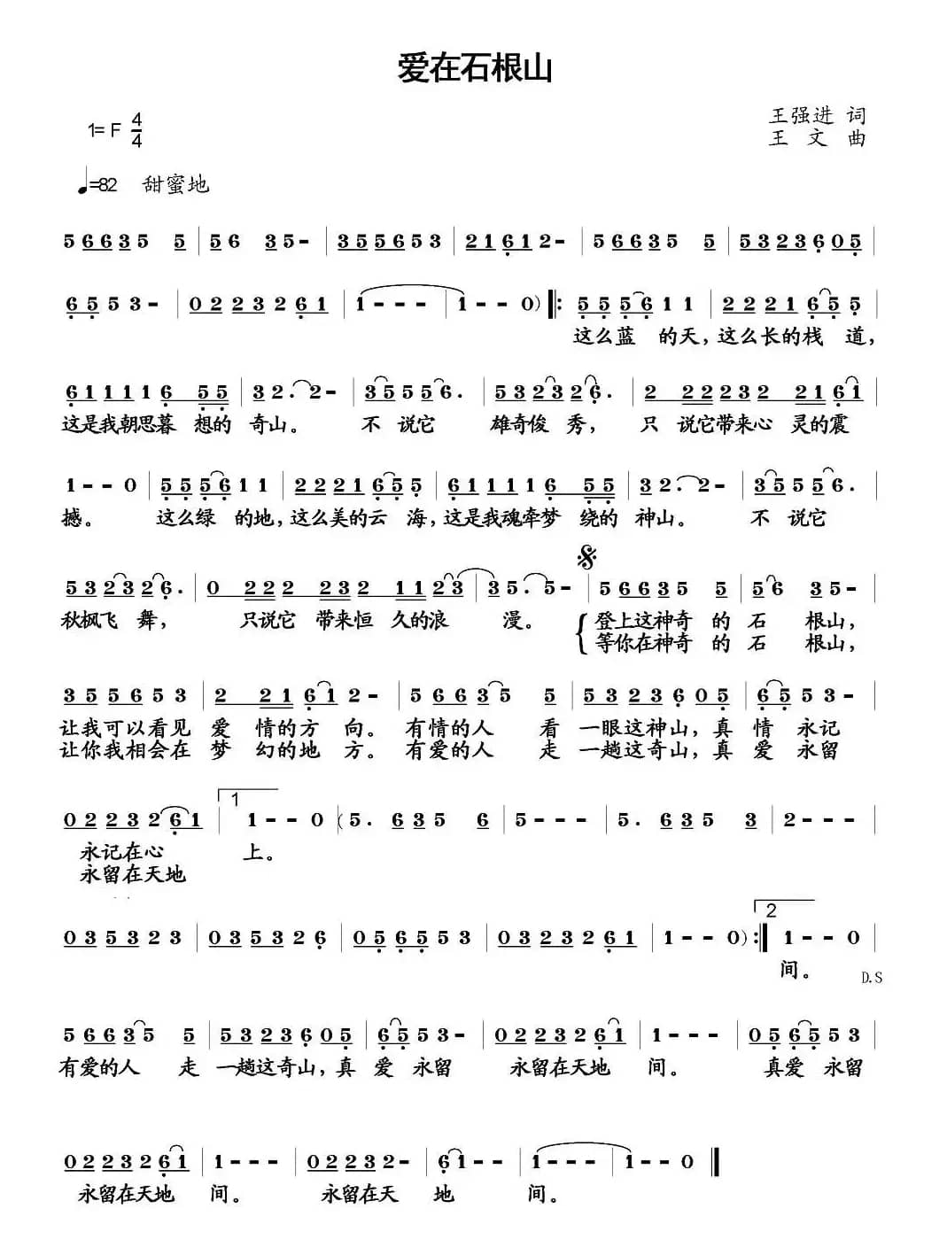 爱在石根山（王强进词 王文曲）